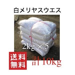 ウエス 白メリヤスウエス 中古生地 2kg×5袋 リサイクル生地 清掃 拭き取り雑巾 ダスター 大量...