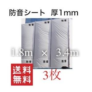 防音シート 工事用 1mm 壁 1.8m 3.4m 1800mm 3400mm 1.8 3.4 18...