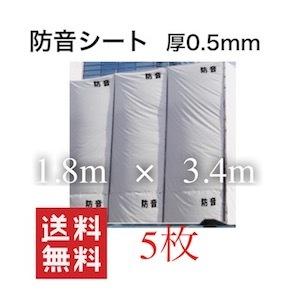 防音シート 工事用 壁 0.5mm 1.8m 3.4m 5枚 1.8 3.4 1800mm 3400...