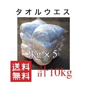 タオルウエス 2kg×5 袋 エコノミー 10kg リサイクル生地 清掃 拭き取り雑巾 ダスター 大...