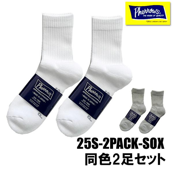フェローズ Pherrow's 靴下 25S-2PACK-SOX 2足セット 2足組 コットン 2パ...