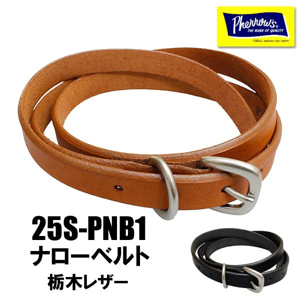フェローズ Pherrow's レザーベルト 25S-PNB1 ナローベルト 栃木レザー ステアハイ...