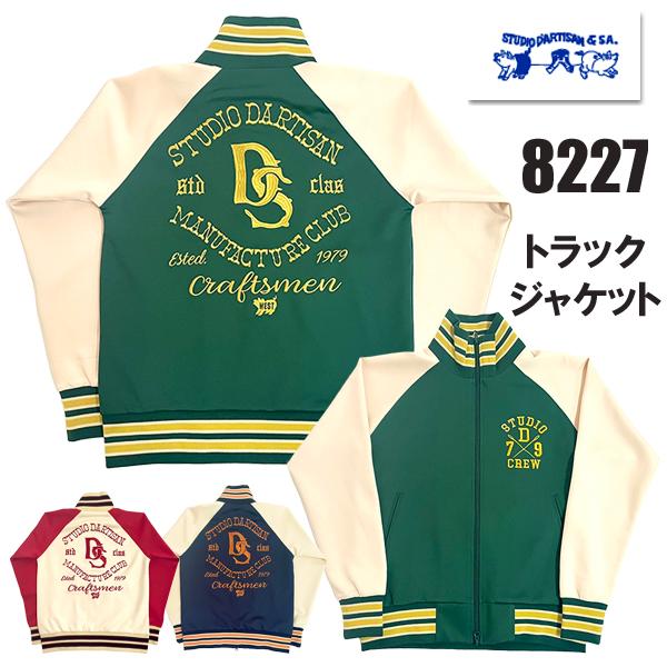 ステュディオ・ダルチザン STUDIO D’ARTISAN トラックジャケット 8227 ジャージ ...