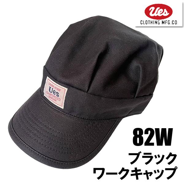 UES ウエス ワークキャップ 82W ブラック スミクロ 帽子 CAP アメカジ 定番 ロゴ プレ...