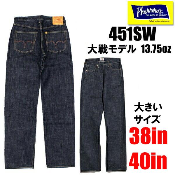 フェローズ Pherrow's デニム ジーンズ 451SW 大きいサイズ 38in 40in ルー...