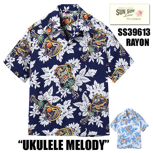サンサーフ SUN SURF アロハシャツ SS39613 UKULELE MELODY レーヨン ...