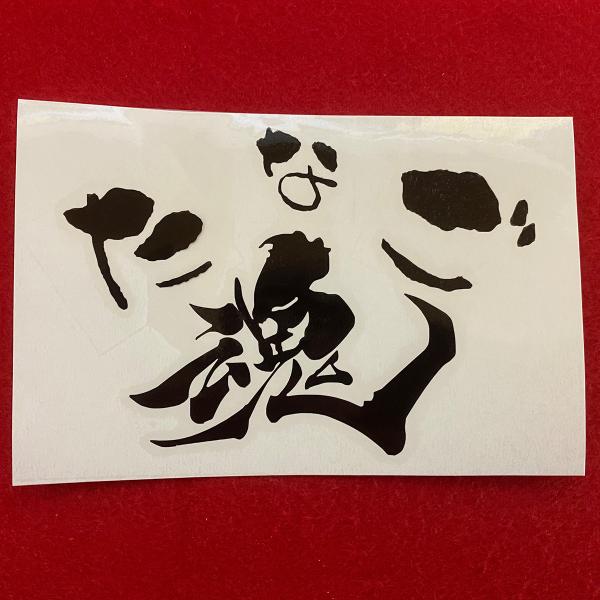 ラグラス オリジナル カッティングシール たなご魂  p-0004