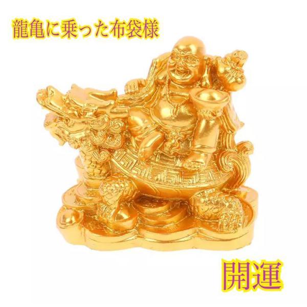 布袋様 龍亀 七福神 開運 財運 風水 縁起物