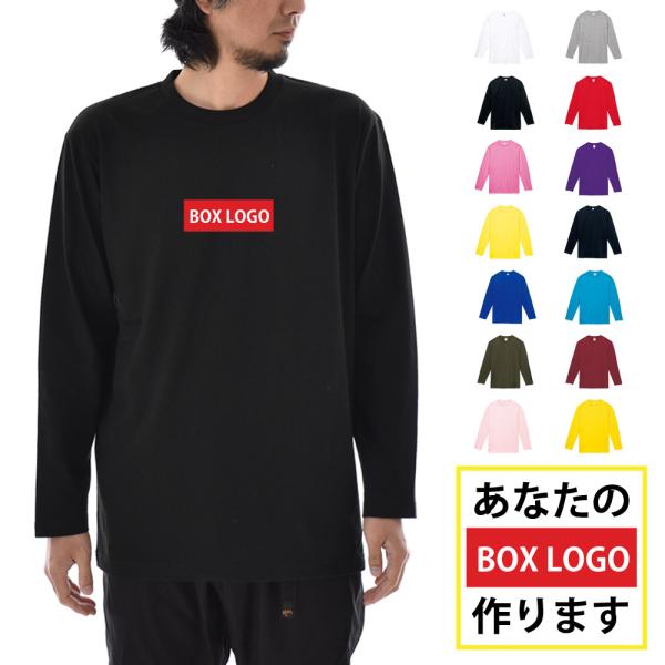 【長袖 オーダーメイドTシャツ】あなたの為の1着を作ります 名入れ ボックスロゴ 長袖Tシャツ ロン...