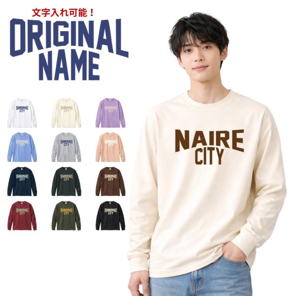 【長袖 オーダーメイドTシャツ】あなたの為の1着を作ります 名入れ ご当地 長袖Tシャツ ロンT ロ...