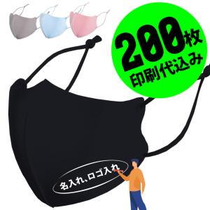 【お得な200枚セット】【名入れロゴ入れ】あなたのオリジナルロゴ入りメッセージ入りサイズ調整可能ホワイトプリントマスク制作 メンズ レディース ブラック 黒｜raiders