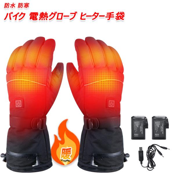 バイク 電熱グローブ ヒーター手袋 ヒーターグローブ 冬 防水 防寒