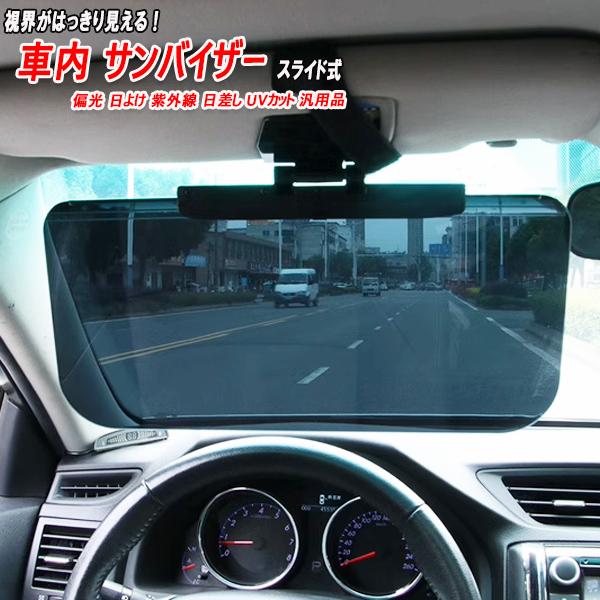 車内 サンバイザー 偏光 日よけ 紫外線 日差し UVカット 汎用品