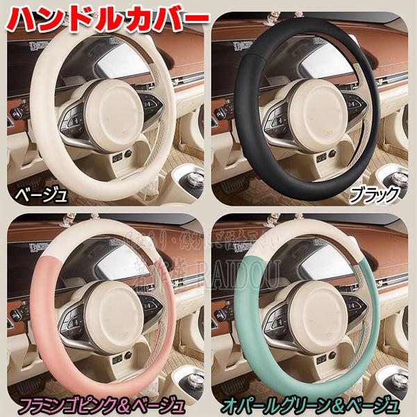 ハンドルカバー 軽自動車 乗用車 兼用 可愛い おしゃれ ステアリングカバー 汎用品