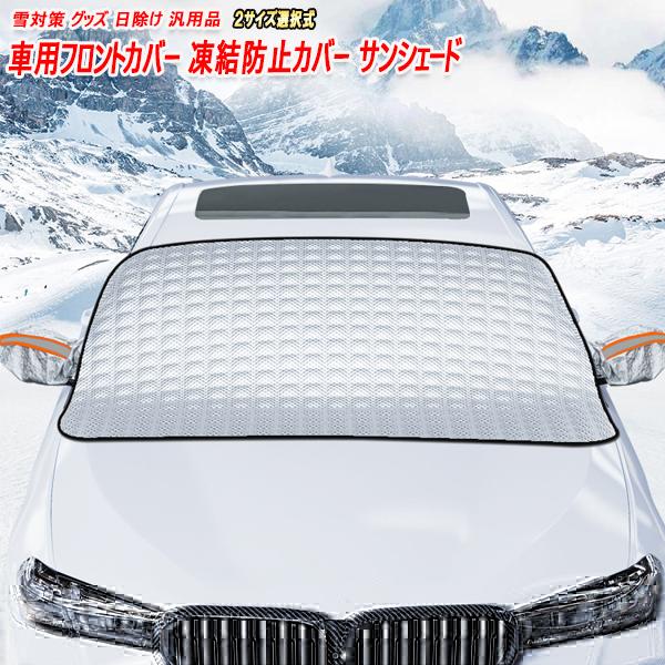 車用フロントカバー 凍結防止カバー サンシェード 雪対策 グッズ 日除け汎用品