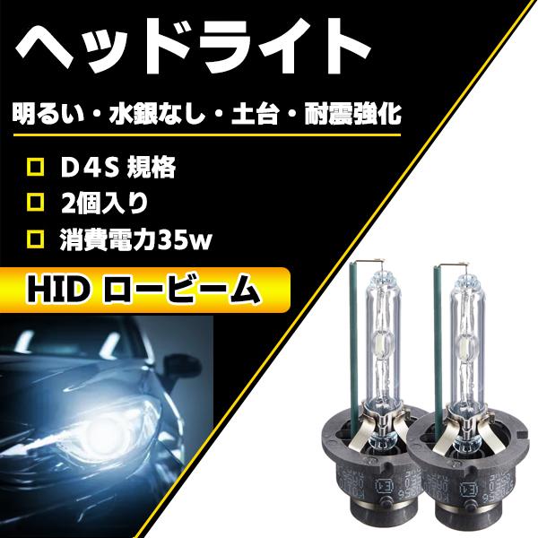 ヘッドライト D4S バルブ 純正交換タイプ ロービーム HID仕様車