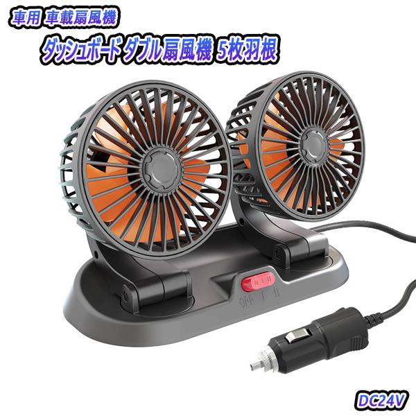 車載扇風機 シガーソケット 2段階風量調整 5枚羽根 ダッシュボード扇風機 24V