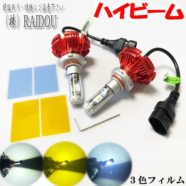 ヘッドライト LED HB3 ハイビーム 9005 LED 3色 車検対応