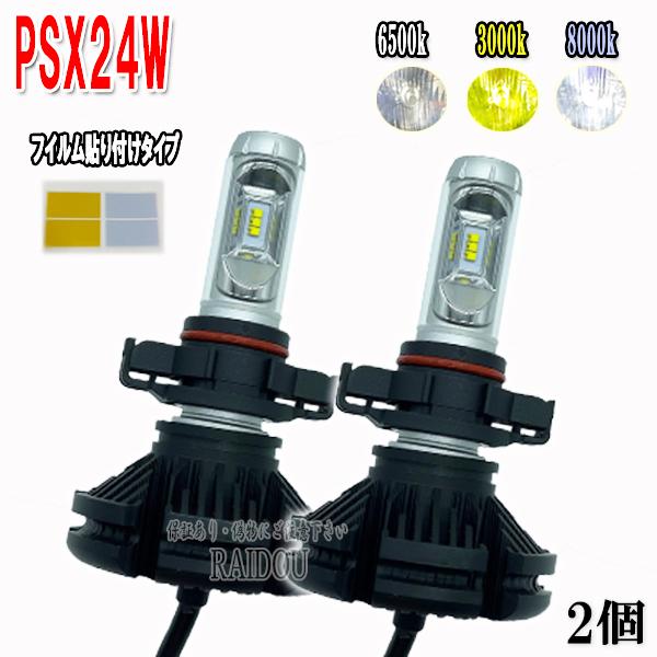 フォグランプ LED PSX24w 3色 フイルムタイプ 車検対応