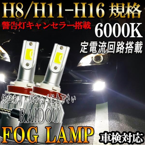 フォグランプ LED 6000K ホワイト H8 H11 H16 車検対応