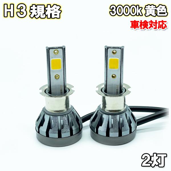 フォグランプ LED H3 黄色 イエロー 3000k 車検対応
