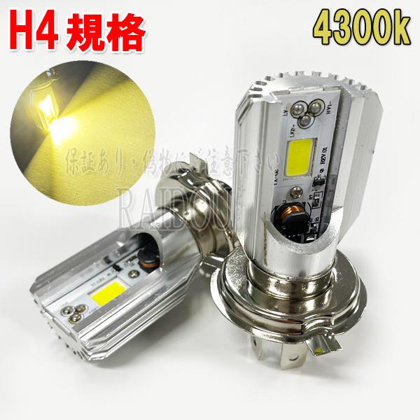 バイク ヘッドライト LED H4 ホワイト 4300k Hi/Lo