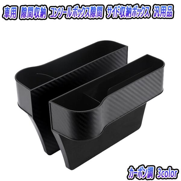 隙間収納 サイド収納ボックス 車載 コンソールボックス シートポケット カーボン調 汎用品 車内収納...