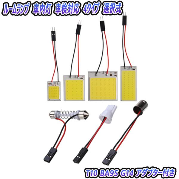 車内灯 LED 車検対応 T10 T10-31mm-41mm G14 選択式 4枚入り 汎用品