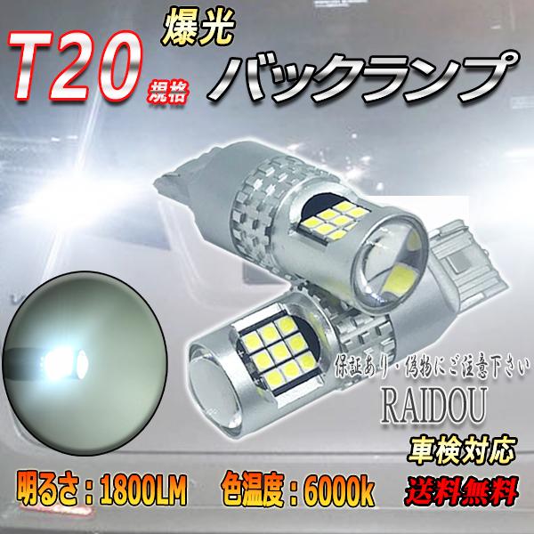 バックランプ T20 LED 6000k 24連 ホワイト シングル/ピンチ部違い 車検対応