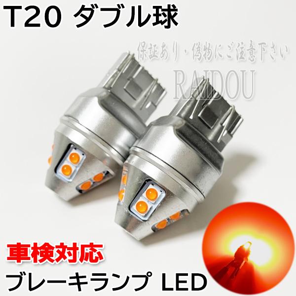 ブレーキランプ LED T20ダブル テールランプ 車検対応 レッド