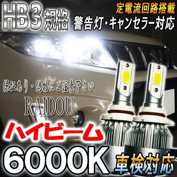 ヘッドライト ハイビーム用 HB3 9005 LED 車検対応