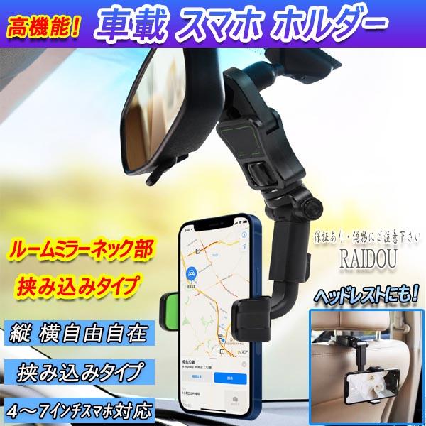 スマホ 携帯 ホルダー ルームミラーネック 汎用品