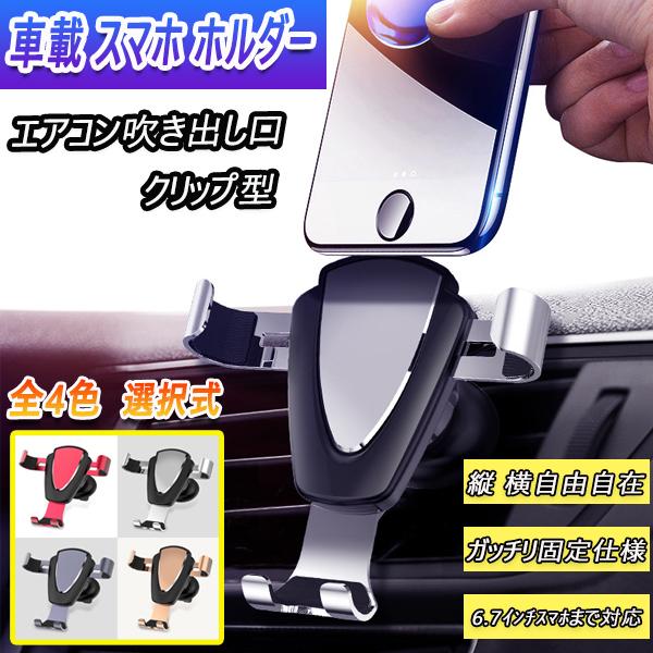スマホ 携帯 ホルダー エアコン吹き出し口 クリップ型 全４色 選択式 汎用品