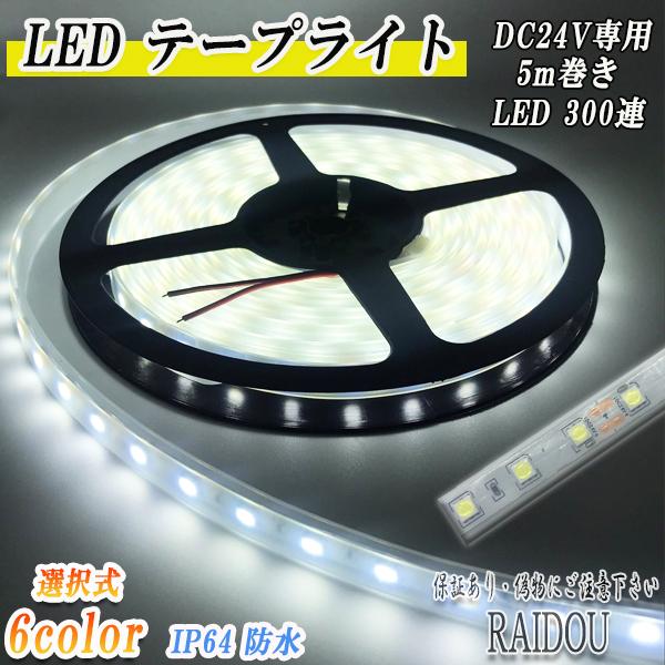 トラック 船舶 24V LEDテープ 5m