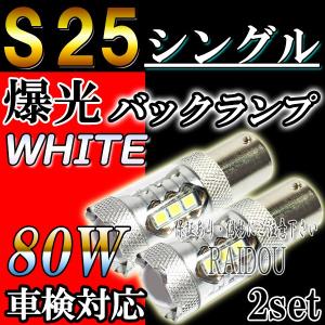ライトエース H4.1-H6.7 CR・YR20系 バックランプ LED S25シングル BA15S ホワイト 車検対応｜raidou