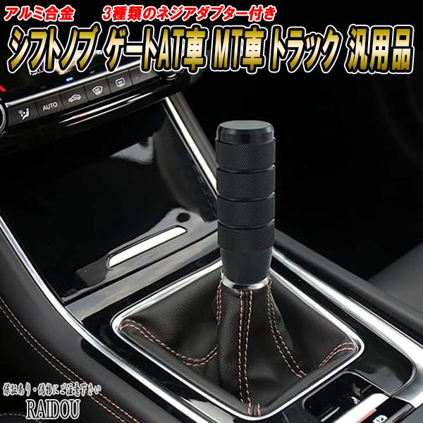 ブーン アルミ合金 シフトノブ ゲートAT車 MT車 トラック 汎用品