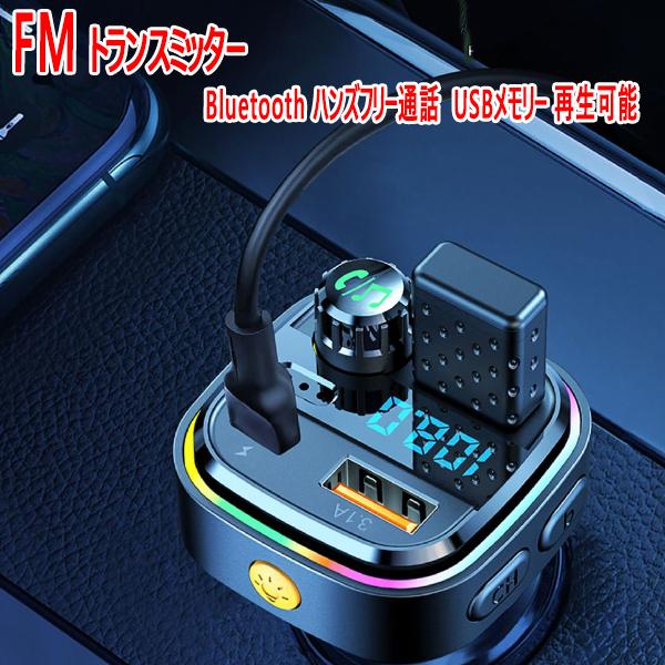 トゥアレグ 7PC FMトランスミッターBluetooth ハンズフリー通話 USBメモリー 再生可...