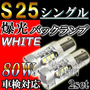 ランドクルーザー 80 H7.1-H9.12 FJ・FZJ・HDJ・HZJ8系 バックランプ LED S25シングル BA15S ホワイト 車検対応｜raidou