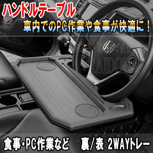 プリウス ZVW30 車内 ハンドルテーブル 車用テーブル 汎用品