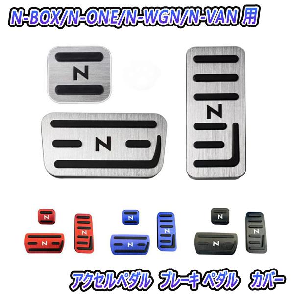 N-BOX+ JF2 ペダル ブレーキ パーキングペダル ４色選択式