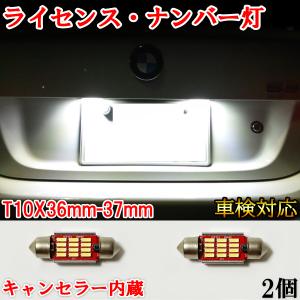 フォルクスワーゲン GOLF ゴルフ5 ヴァリアント 1KA LED ナンバー灯 ライセンスランプ 警告灯 T10x36mm(37mm) キャンセラー内蔵 ホワイト