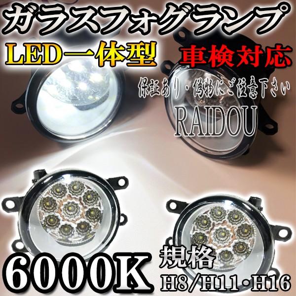 エスティマ ACR50W ガラスフォグランプ LED一体型 H8 H11 ホワイト