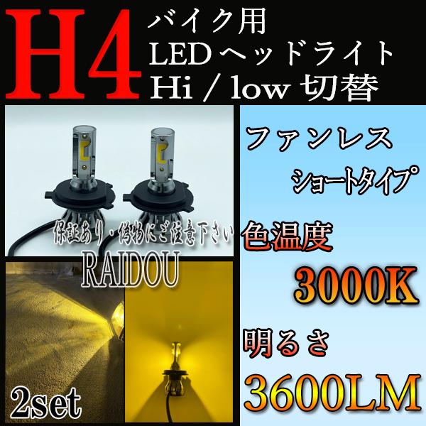 ホンダ インテグラ バイク用 H4 Hi/Lo LED ヘッドライト イエロー 3000k ショート...