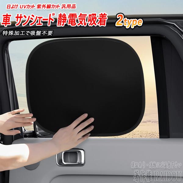 ランドローバー ディスカバリー 車 サンシェード 静電気 日よけ UVカット 紫外線カット 汎用品