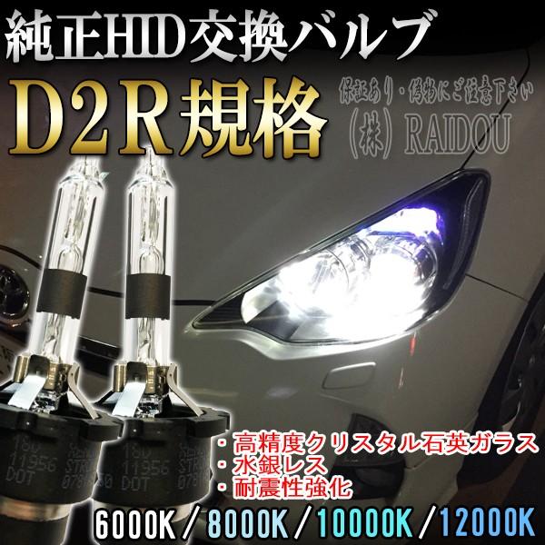 フィット H24.5-H25.8 GE系 ヘッドライト D2R バルブ 純正交換タイプ ロービーム ...