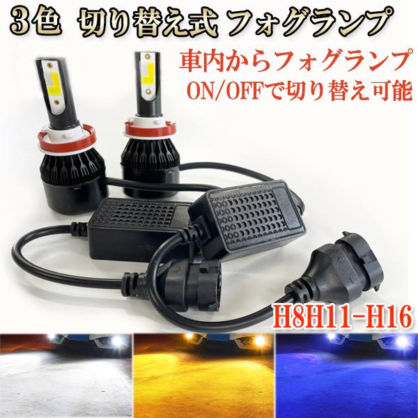 ノア H19.6-H22.3 ZRR70系 フォグランプ LED ツイン超え 3色 切り替え H8 ...