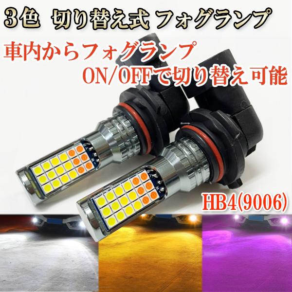 ランエボ9 CT9A H17/3-H18/2 フォグランプ LED ツイン超え 3色切り替え HB4...