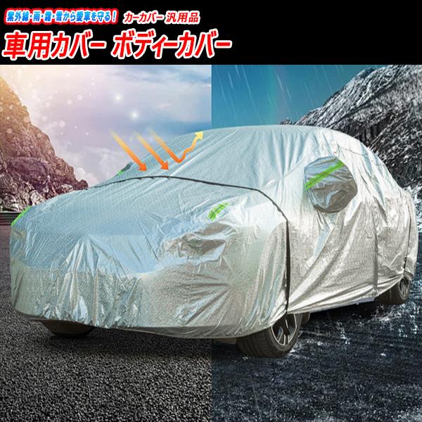 クレスタ GX105/JZX100 カバー 車用カバー カーカバー ボディーカバー 汎用品