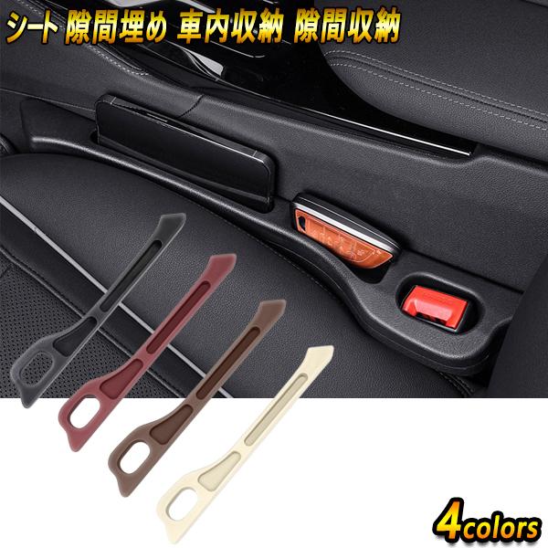 ハリアー AXUH80 車内 車 シート 隙間埋め 車内収納 隙間収納 汎用品