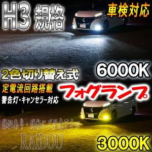 ステラ H18.6-H23.4 RN1・2 フォグランプ LED ツイン 2色 切り替え H3 車検対応
